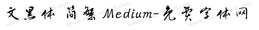 文黑体 简繁 Medium字体转换